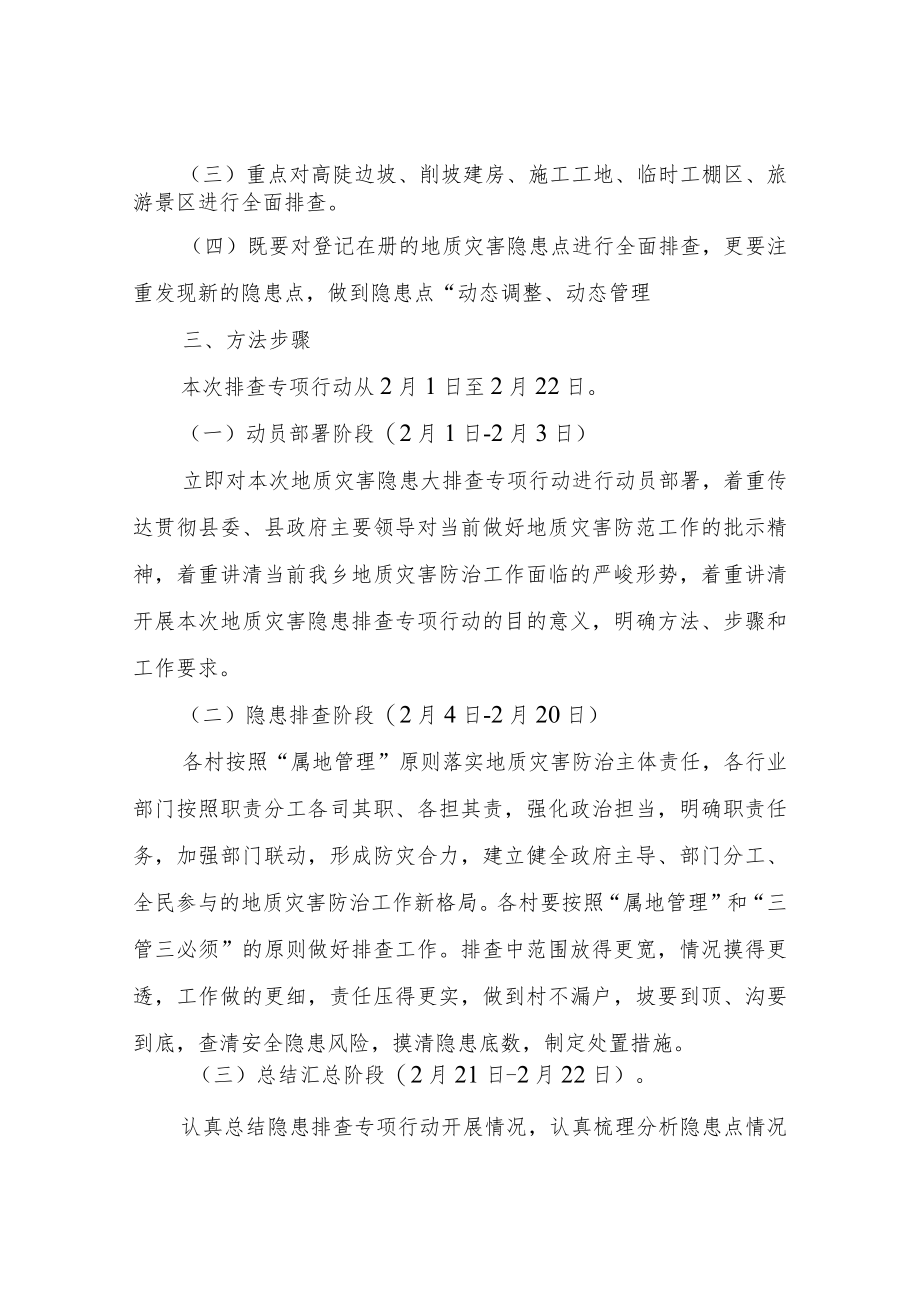 XX乡关于2023年地质灾害隐患排查专项行动的实施方案.docx_第2页