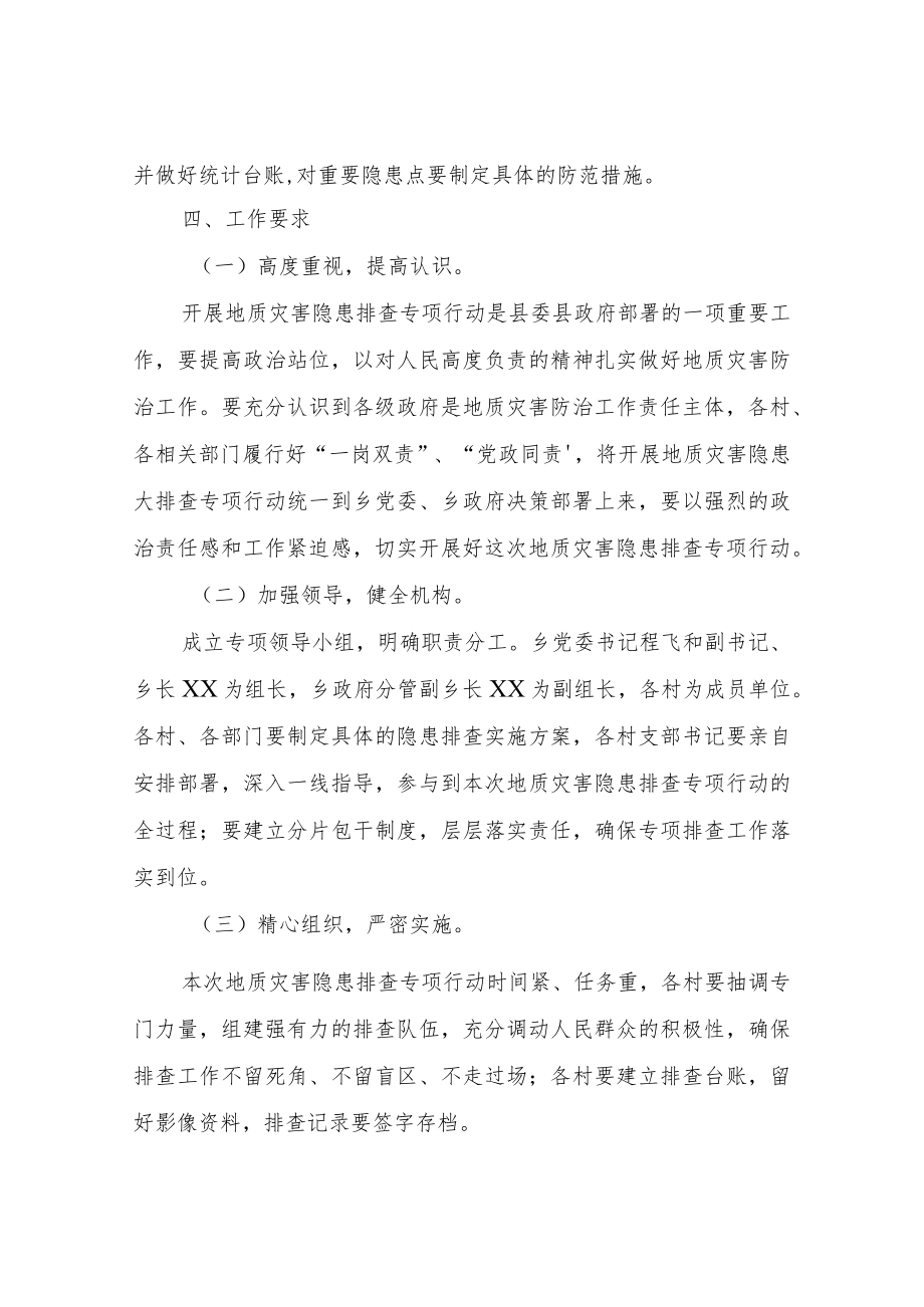 XX乡关于2023年地质灾害隐患排查专项行动的实施方案.docx_第3页