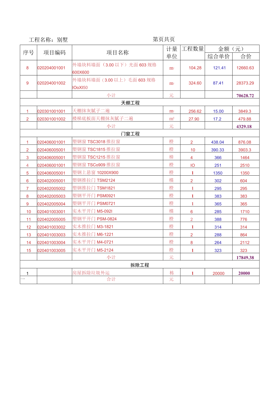 别墅土建工程清单报价.docx_第3页