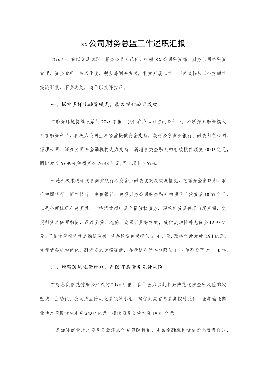 xx公司财务总监工作述职汇报.docx_第1页