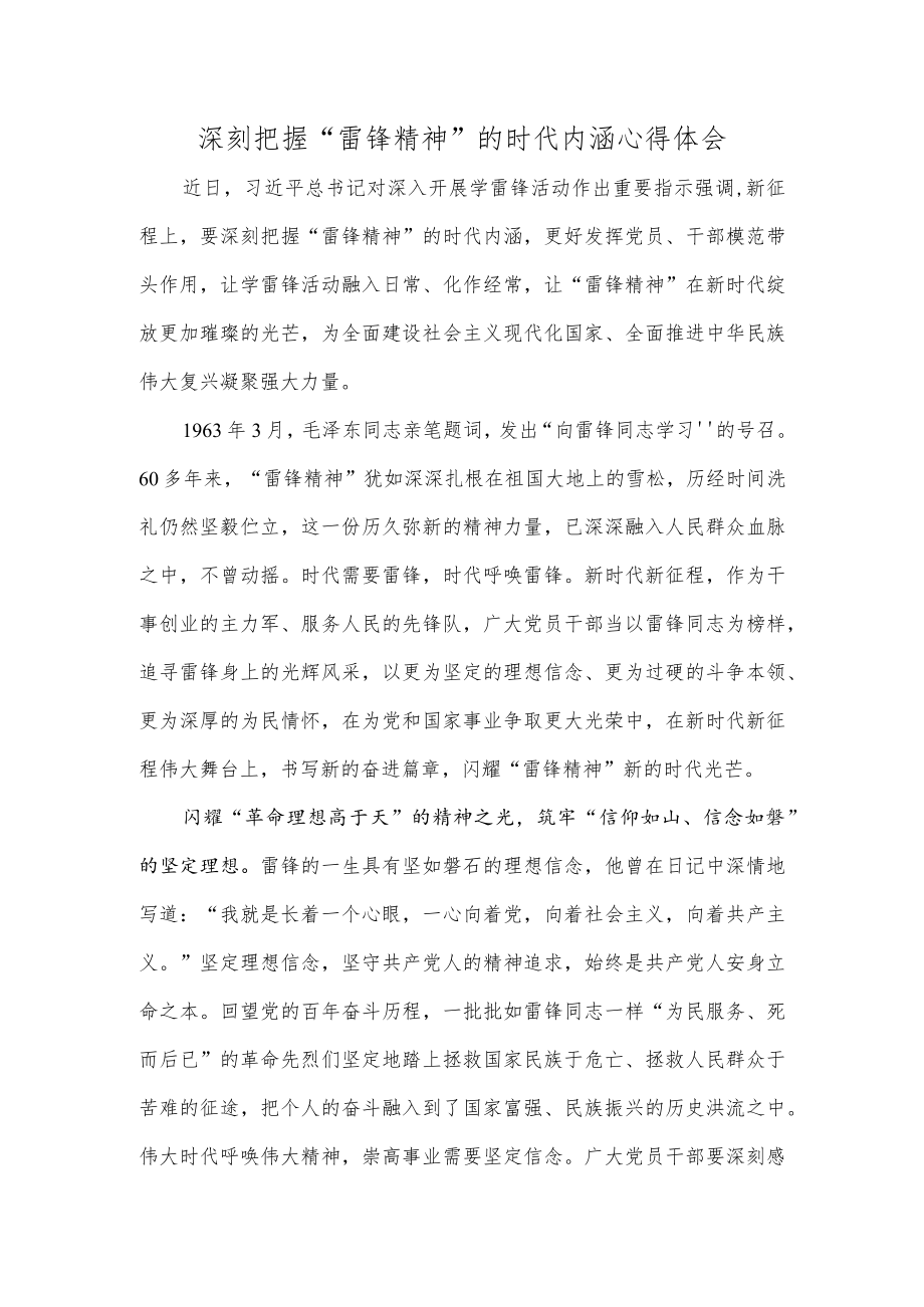 深刻把握“雷锋精神”的时代内涵心得体会.docx_第1页