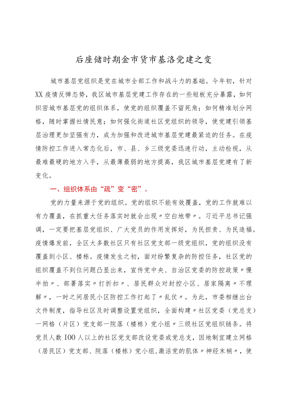 后疫情时期全市城市基层党建之变.docx_第1页