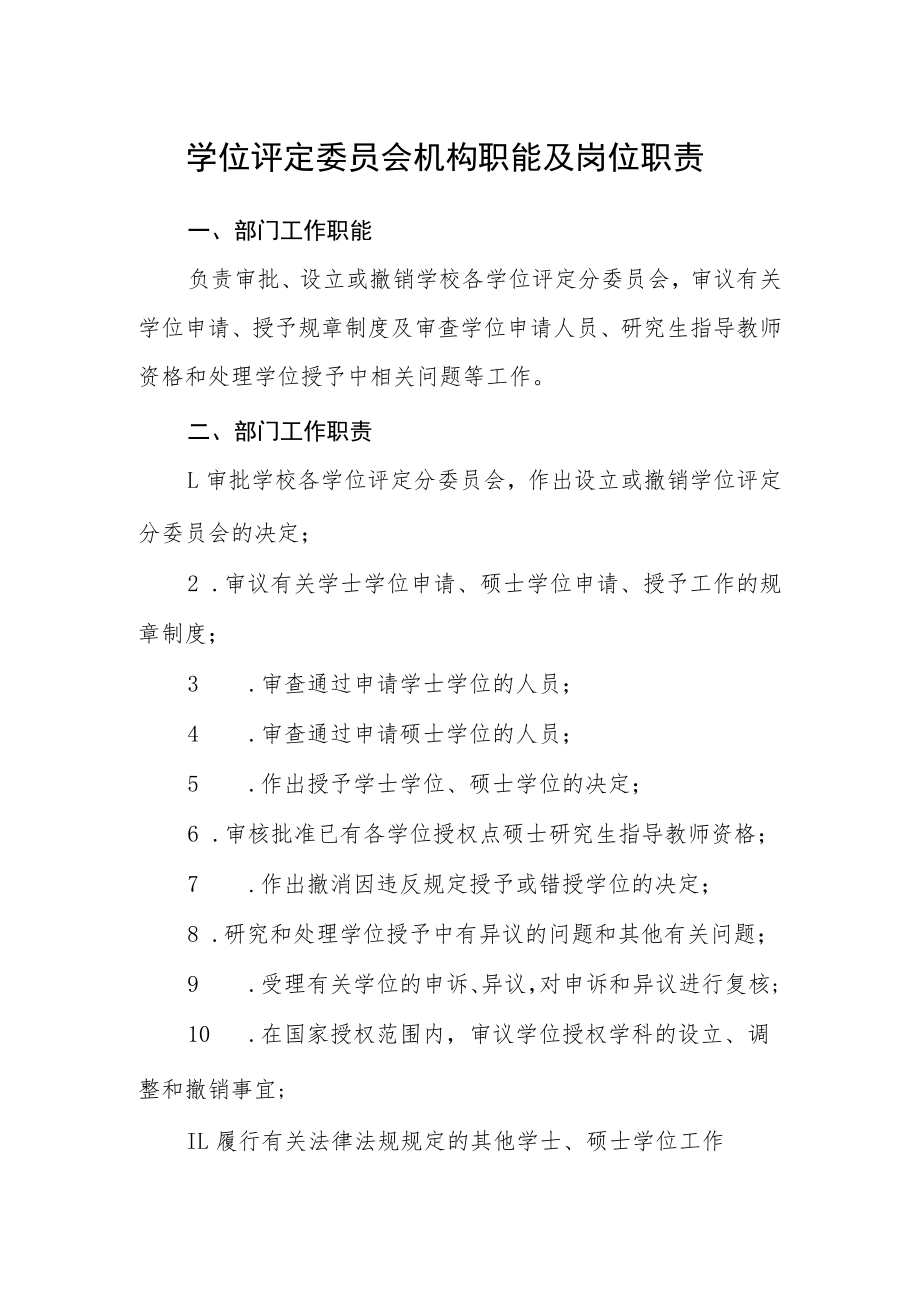 学位评定委员会机构职能及岗位职责.docx_第1页