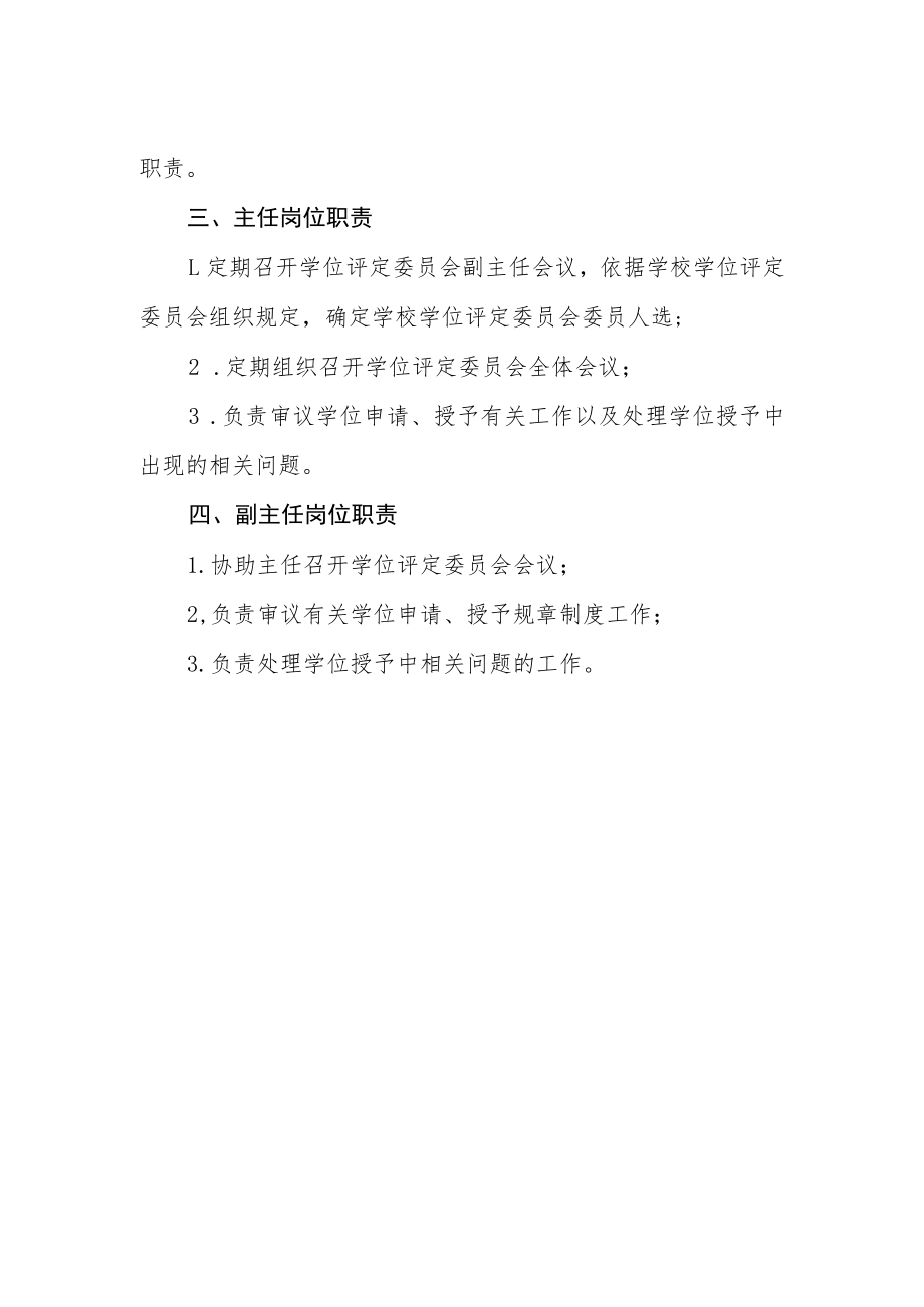 学位评定委员会机构职能及岗位职责.docx_第2页