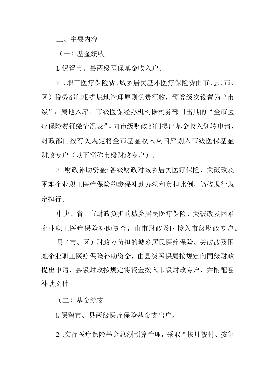 关于加快推进医疗保险基金市级统收统支工作方案.docx_第2页