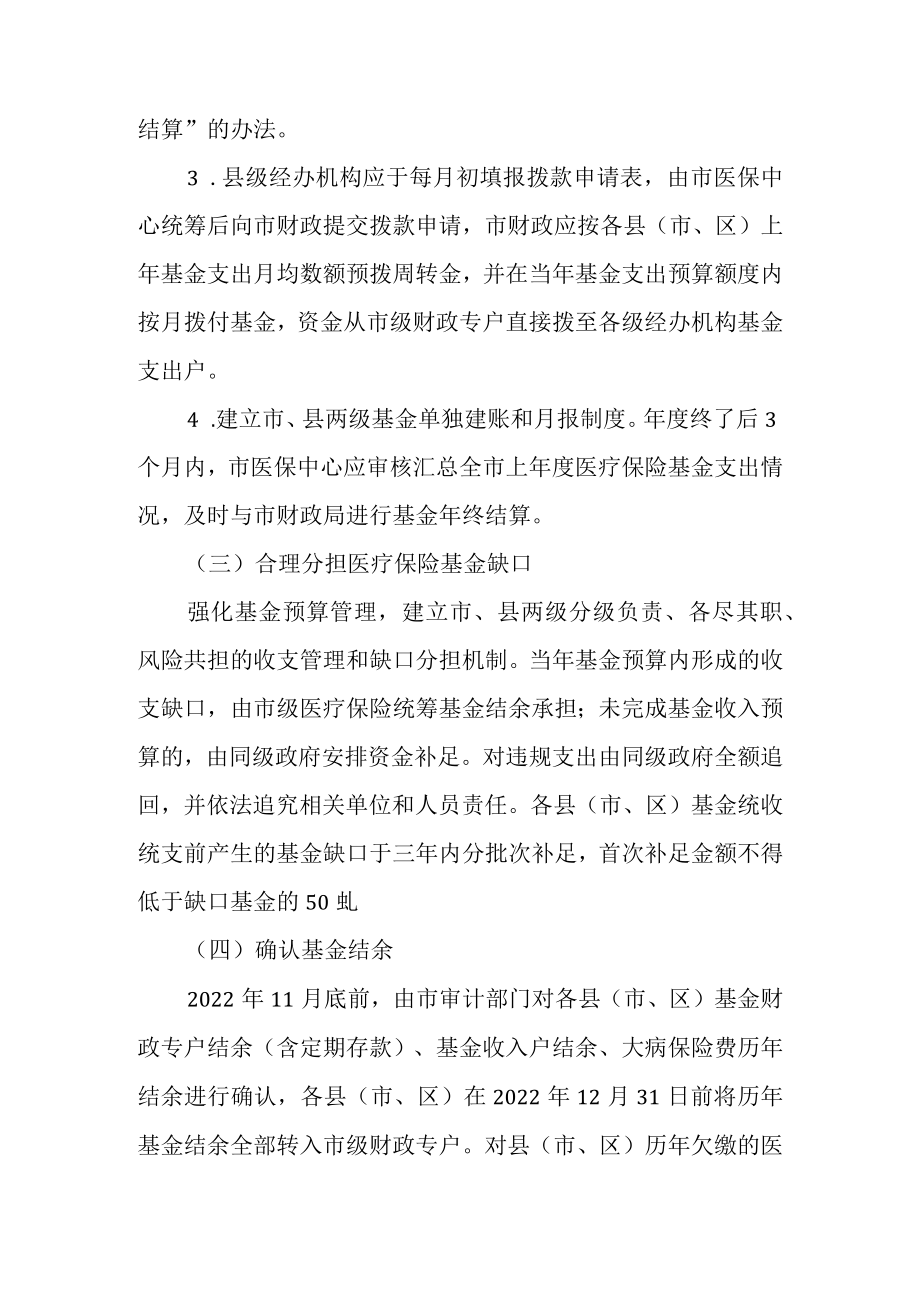 关于加快推进医疗保险基金市级统收统支工作方案.docx_第3页