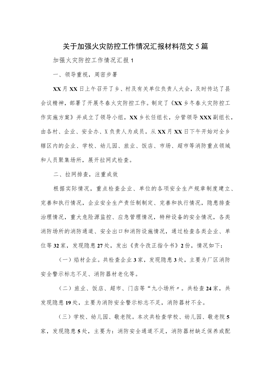 关于加强火灾防控工作情况汇报材料范文5篇.docx_第1页