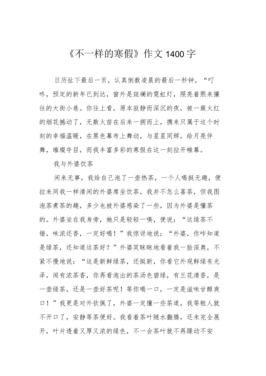 《不一样的寒假》作文1400字.docx_第1页