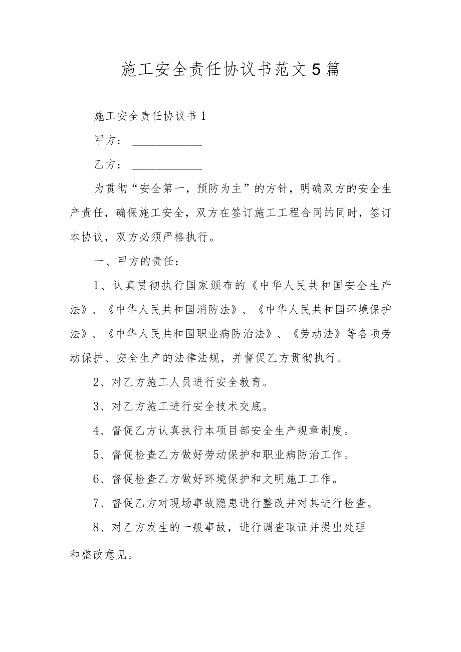 施工安全责任协议书范文5篇.docx_第1页