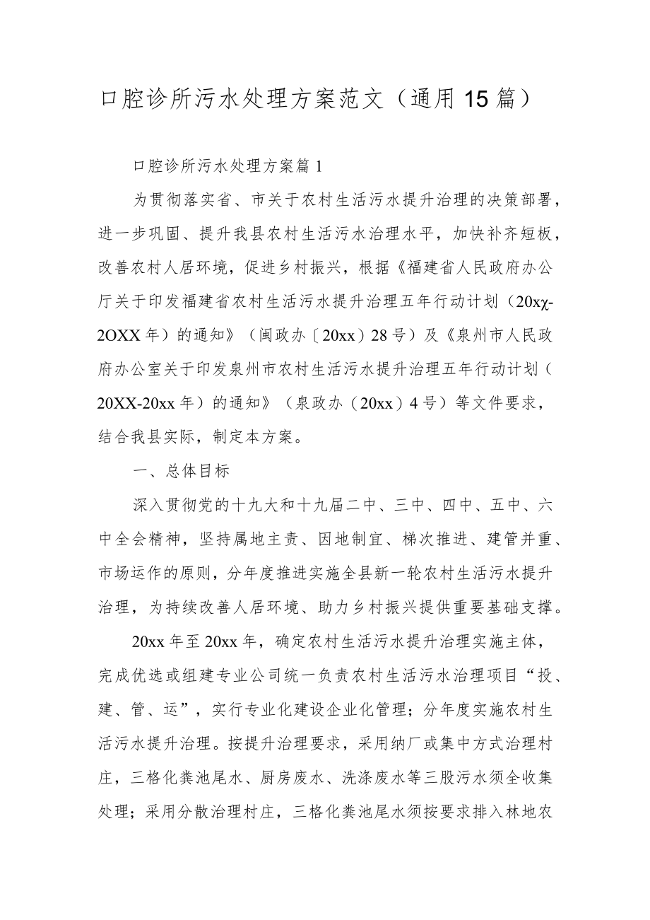 口腔诊所污水处理方案范文（通用15篇）.docx_第1页