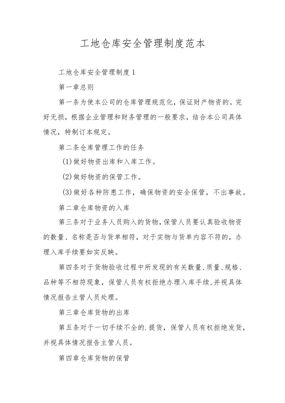 工地仓库安全管理制度范本.docx_第1页