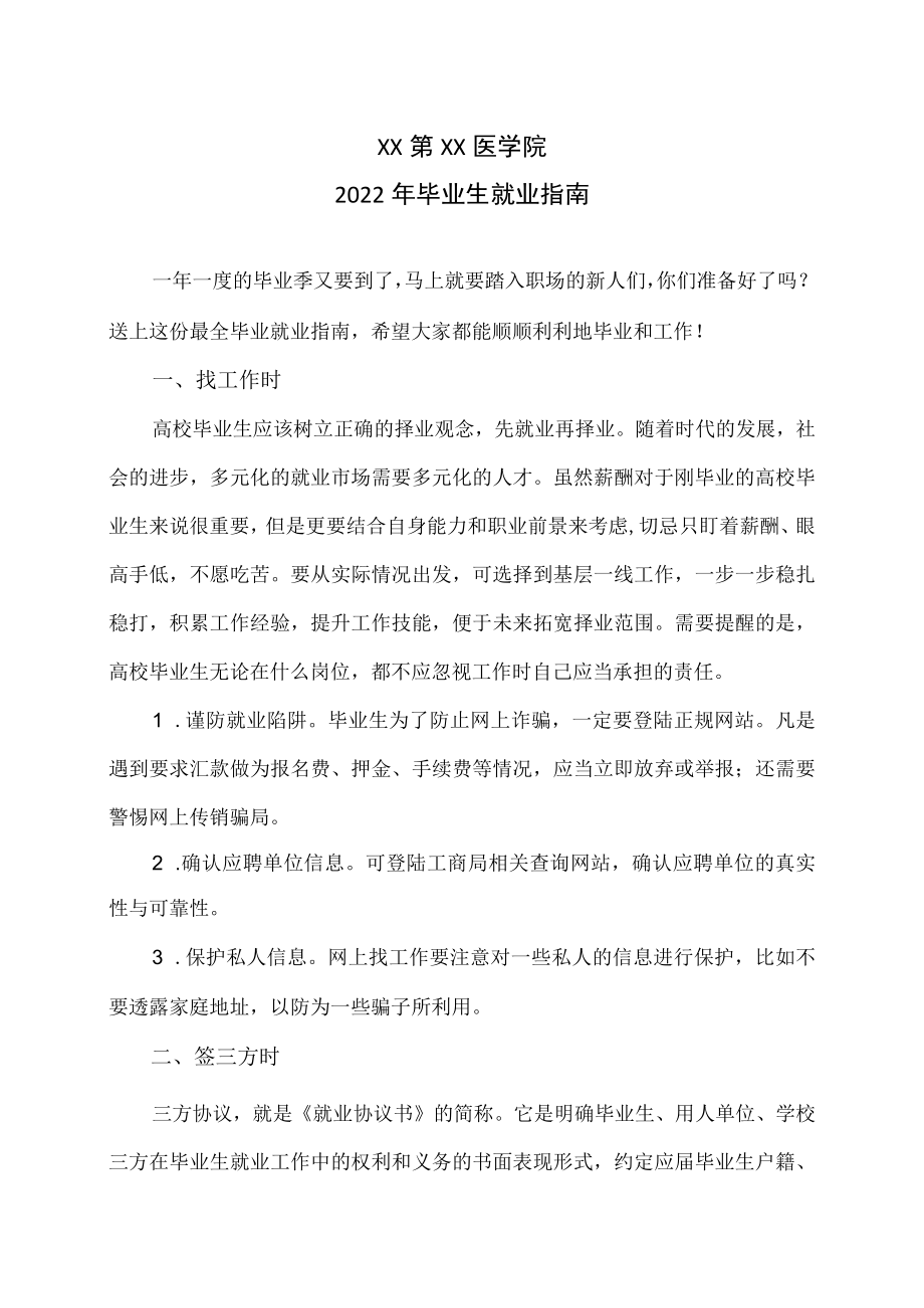 XX第XX医学院2022年毕业生就业指南.docx_第1页