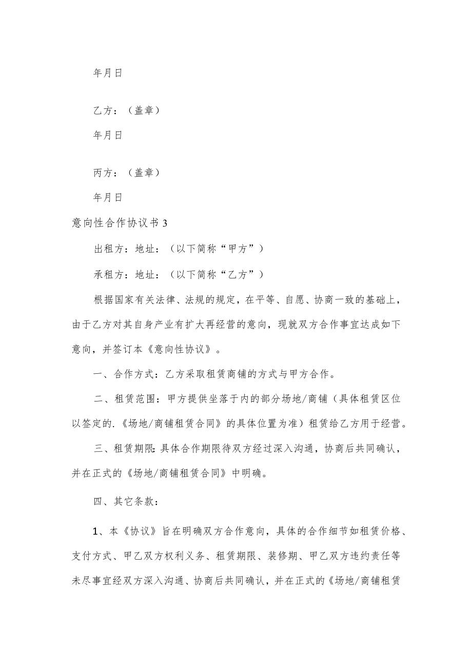 意向性合作协议书3篇.docx_第3页