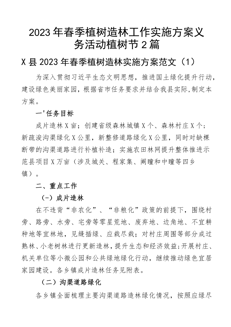 2023年春季植树造林工作实施方案义务活动植树节2篇.docx_第1页