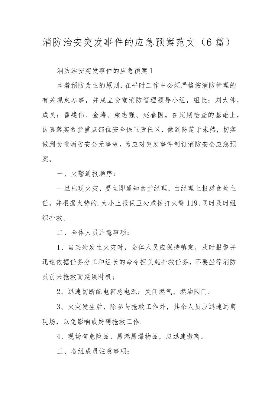 消防治安突发事件的应急预案范文（6篇）.docx_第1页