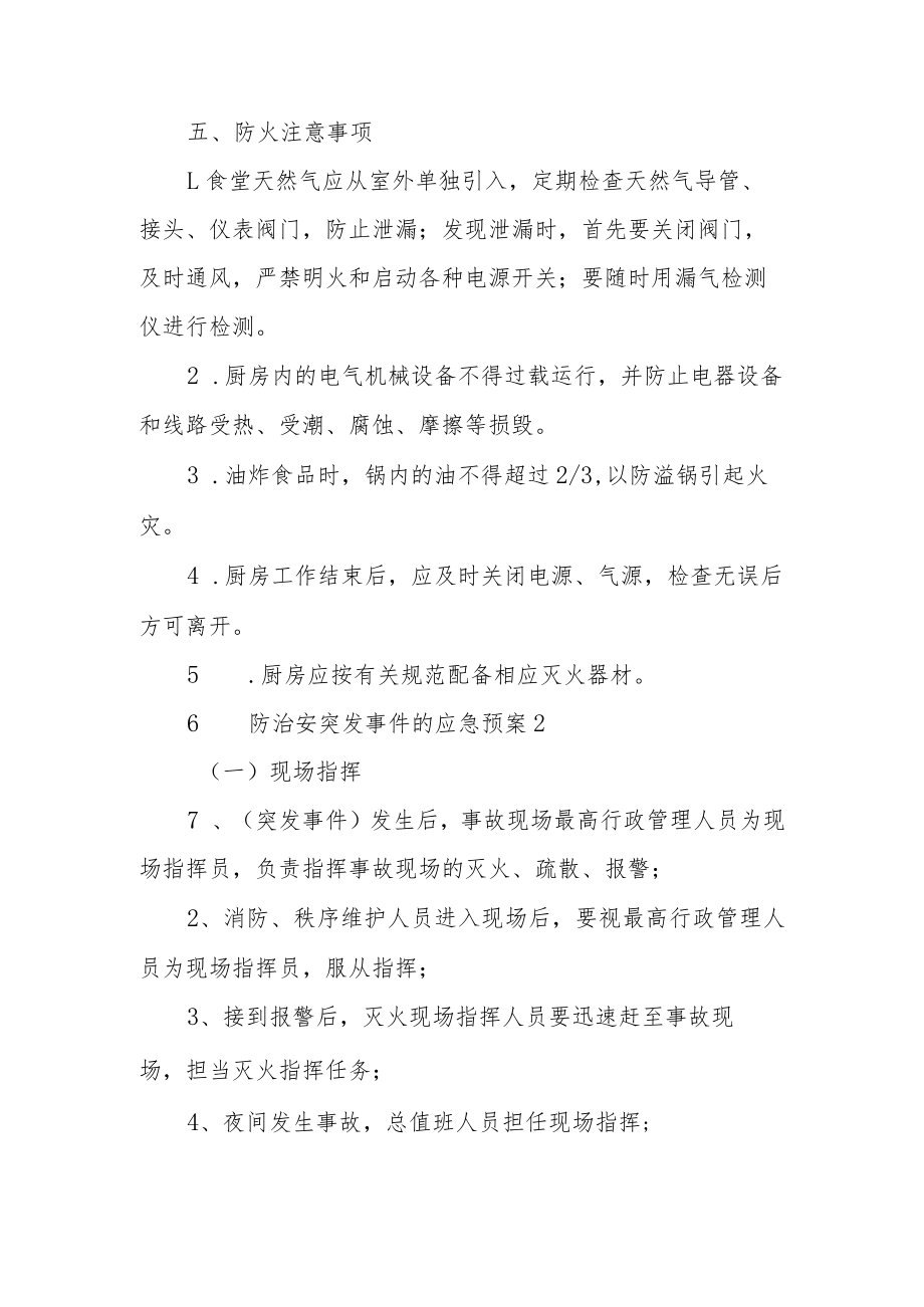 消防治安突发事件的应急预案范文（6篇）.docx_第3页