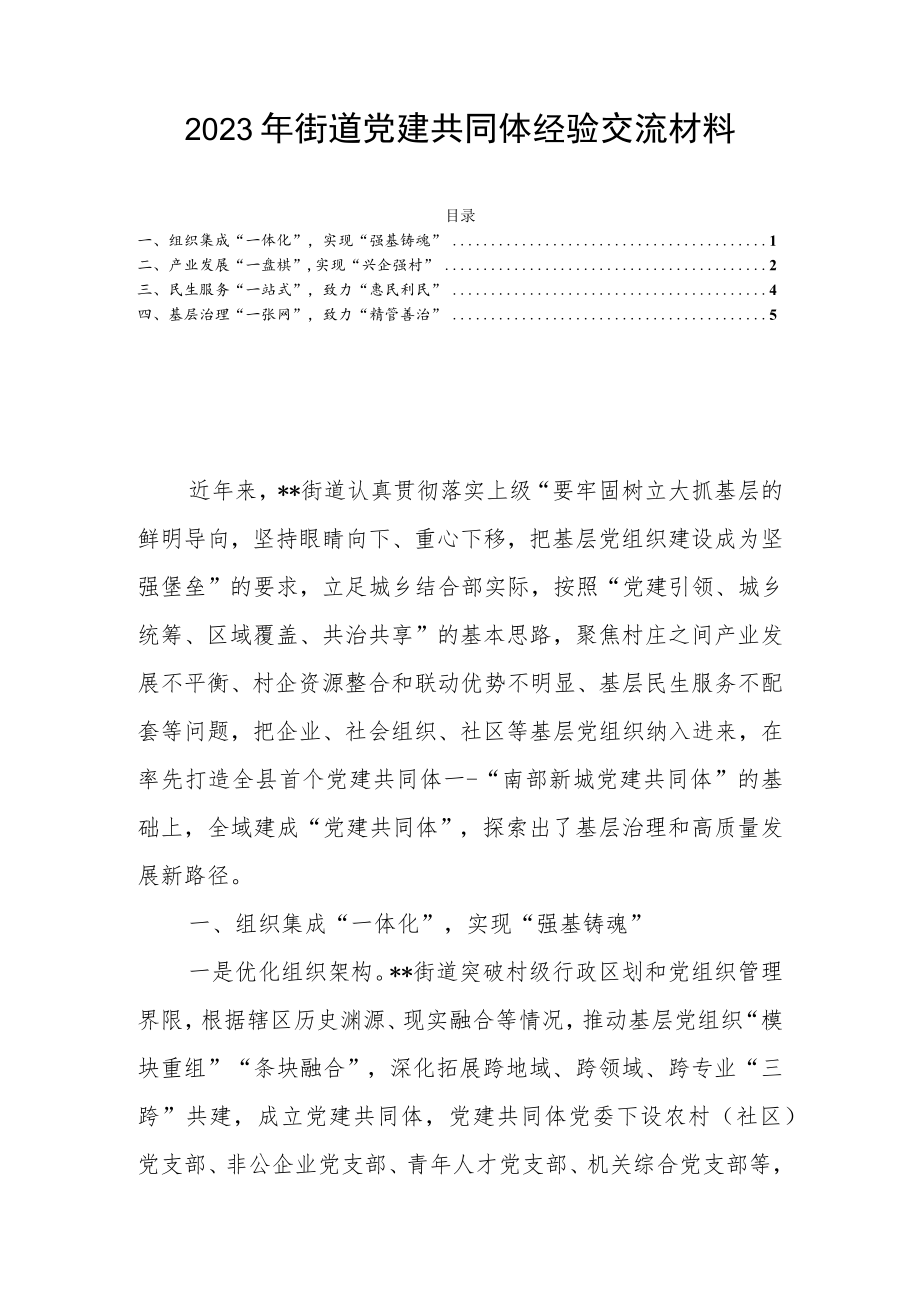 2023年街道党建共同体经验交流材料.docx_第1页