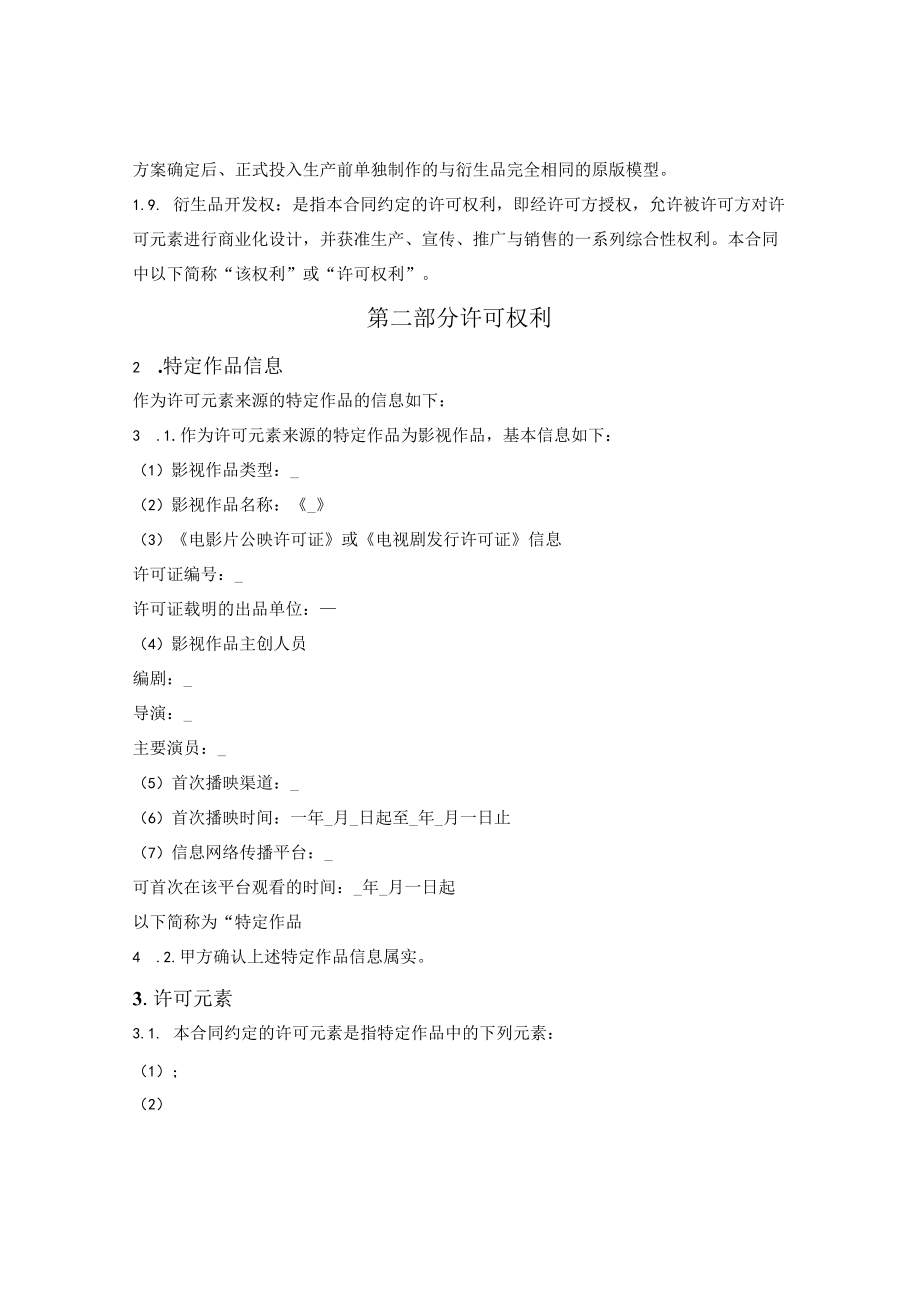 实景娱乐许可合同.docx_第2页