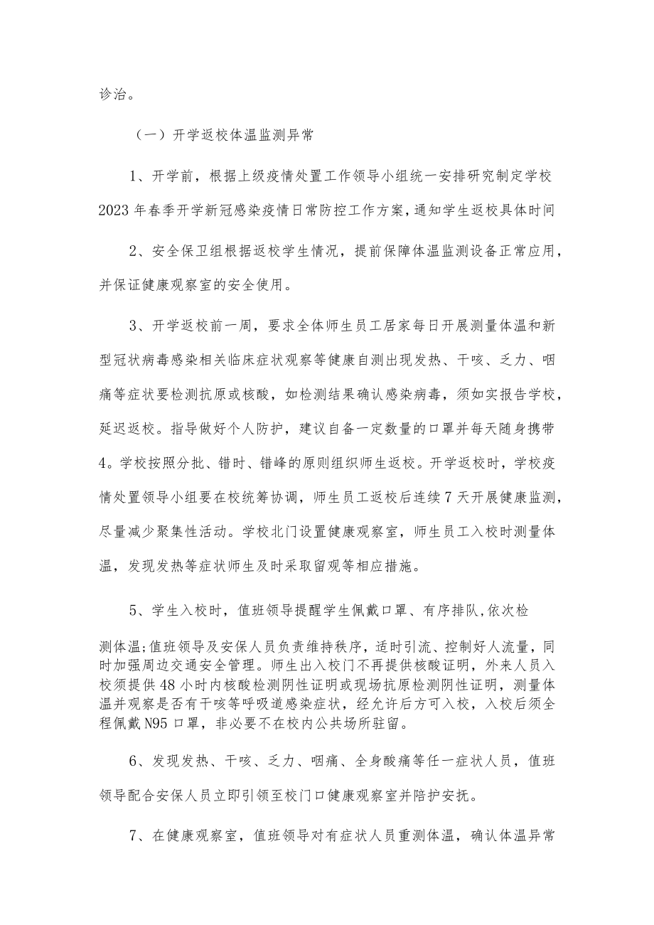 2023春季新版学校新冠”乙类乙管”防控工作方案【共3篇】.docx_第3页