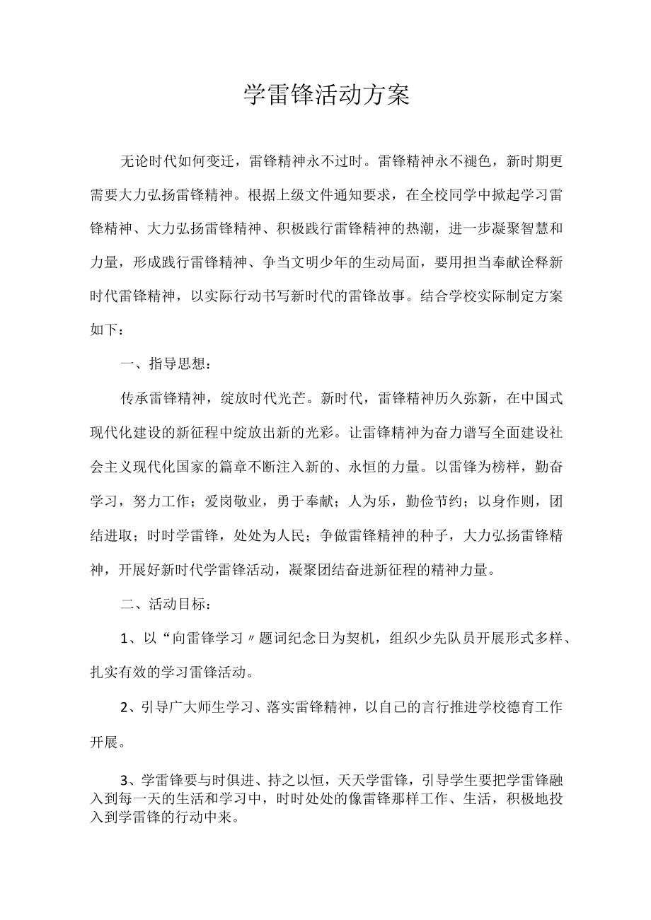 学雷锋活动方案.docx_第1页