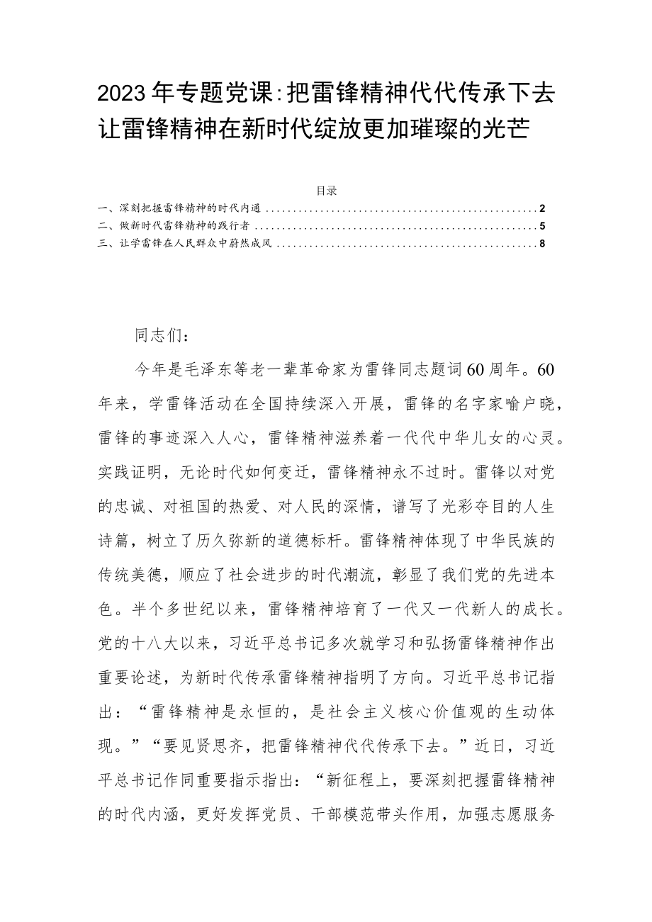 2023年专题党课：把雷锋精神代代传承下去 让雷锋精神在新时代绽放更加璀璨的光芒.docx_第1页