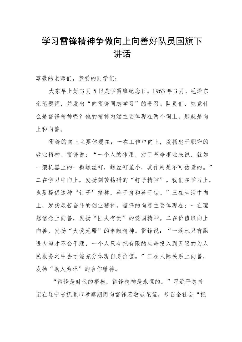 学习雷锋精神争做向上向善好队员国旗下讲话.docx_第1页