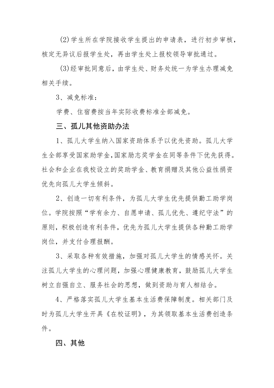 大学孤儿资助管理细则（试行）.docx_第2页