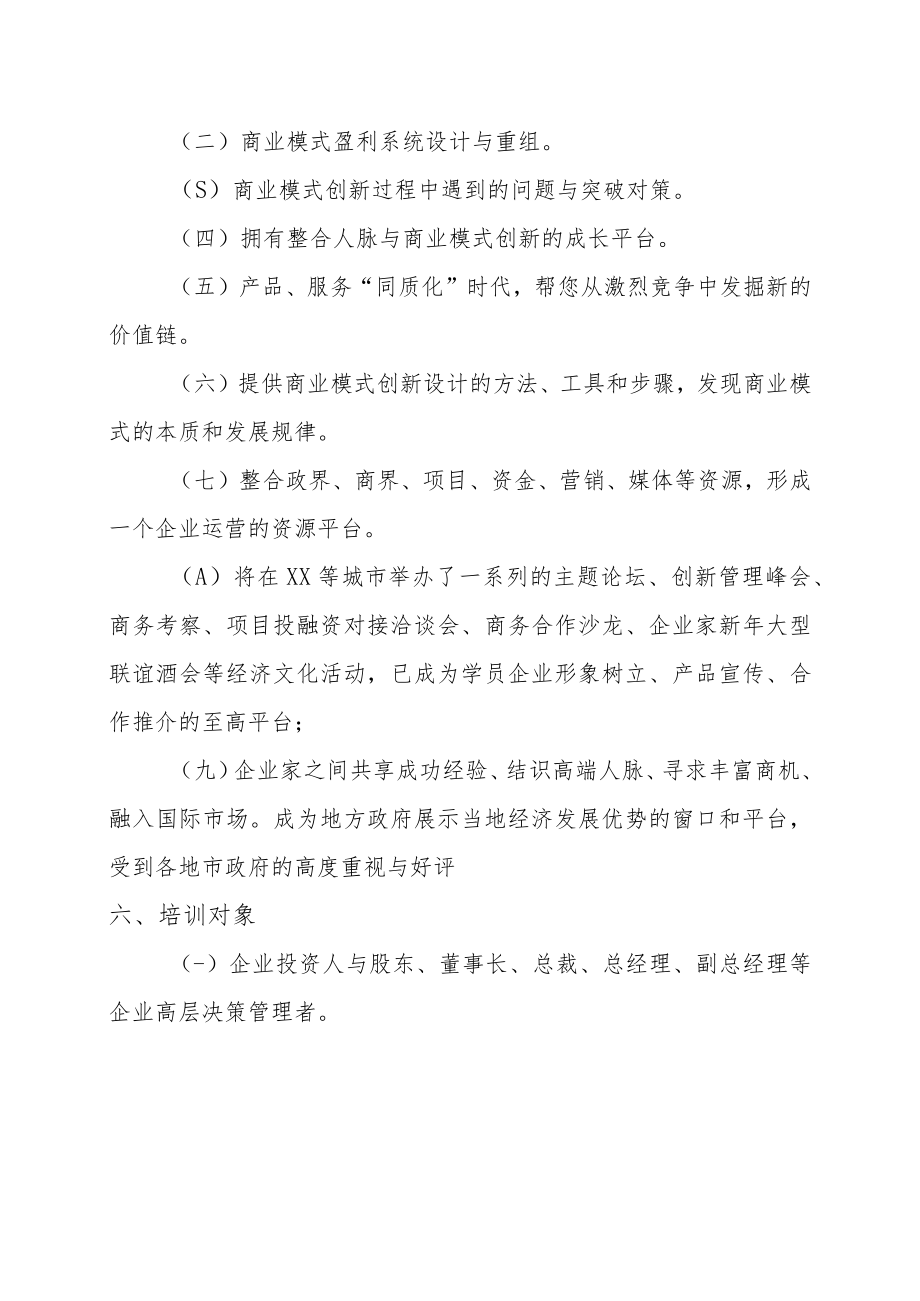 关于举办资源整合与商业模式创新培训班的方案.docx_第3页