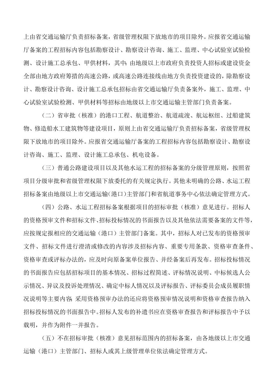 广东省交通运输厅关于加强公路水运工程建设项目招标投标管理工作的通知.docx_第2页