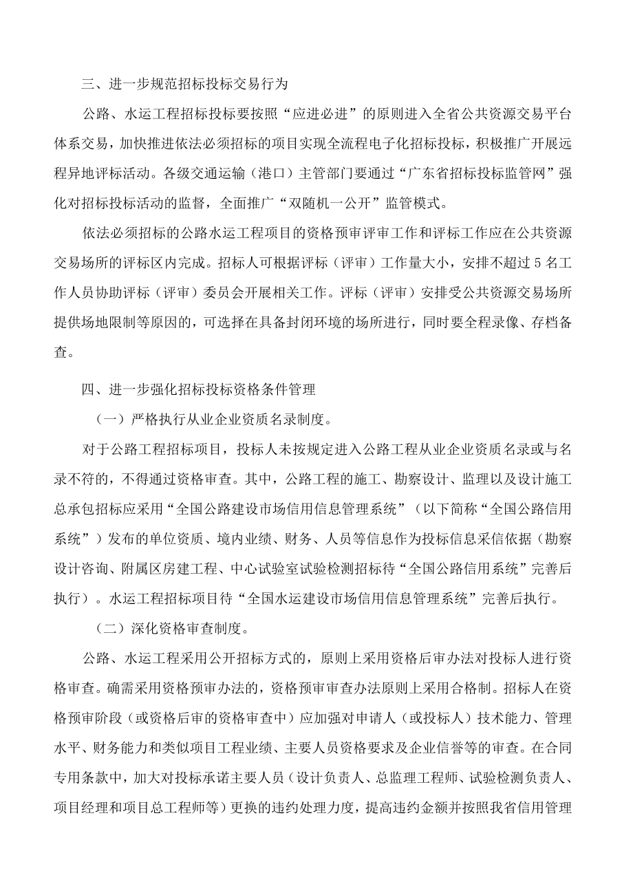 广东省交通运输厅关于加强公路水运工程建设项目招标投标管理工作的通知.docx_第3页