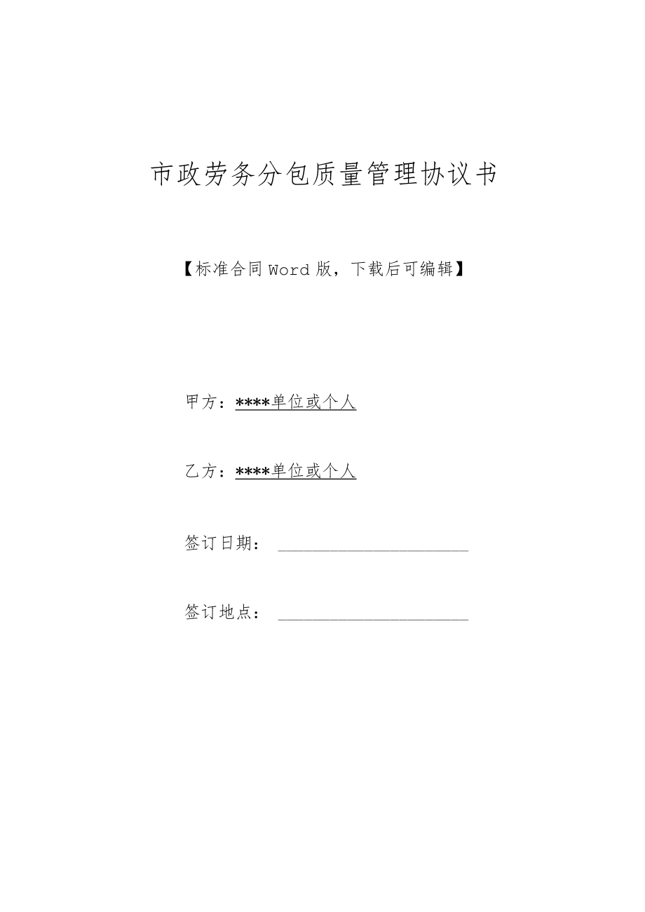 市政劳务分包质量管理协议书(标准).docx_第1页