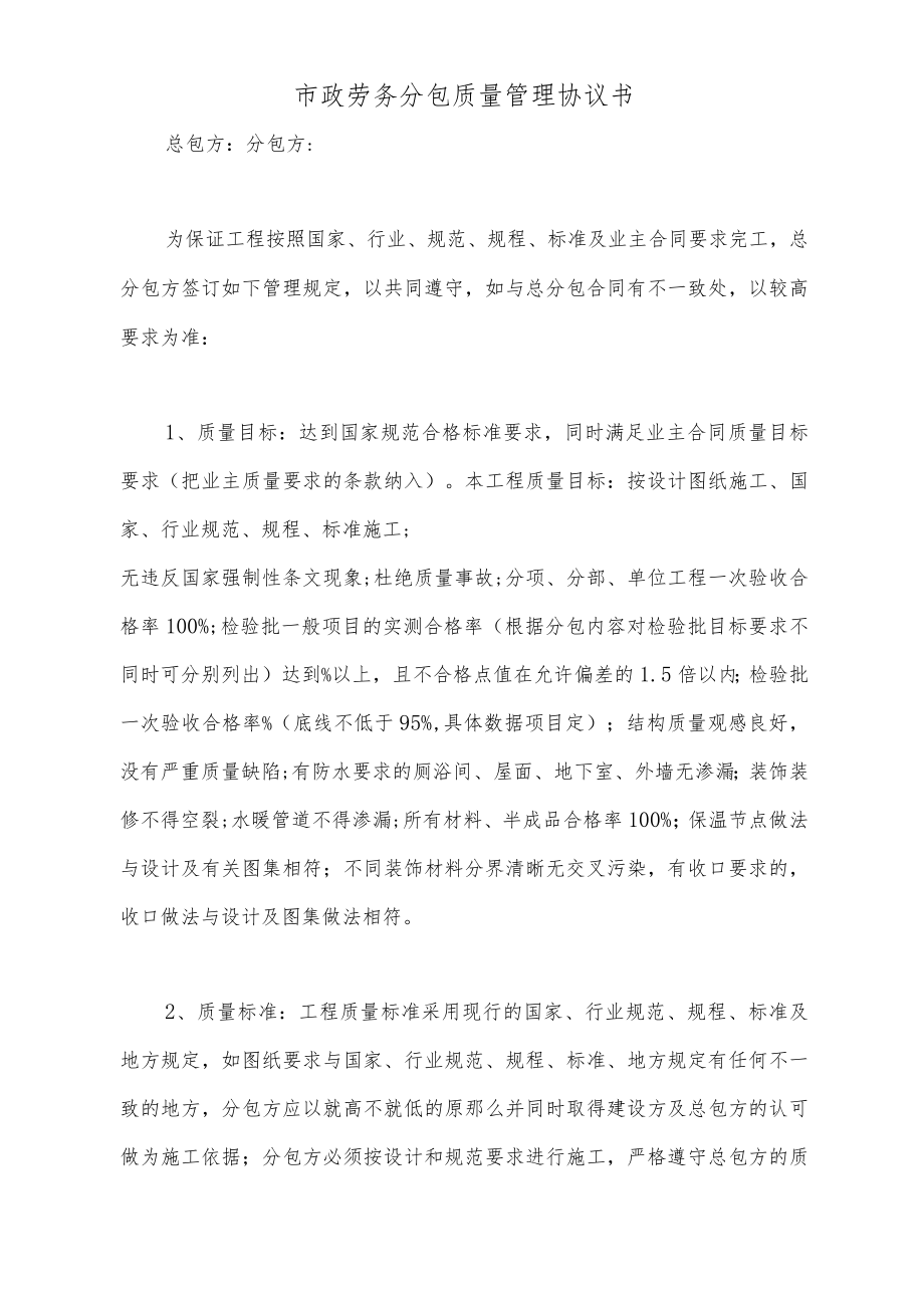 市政劳务分包质量管理协议书(标准).docx_第2页