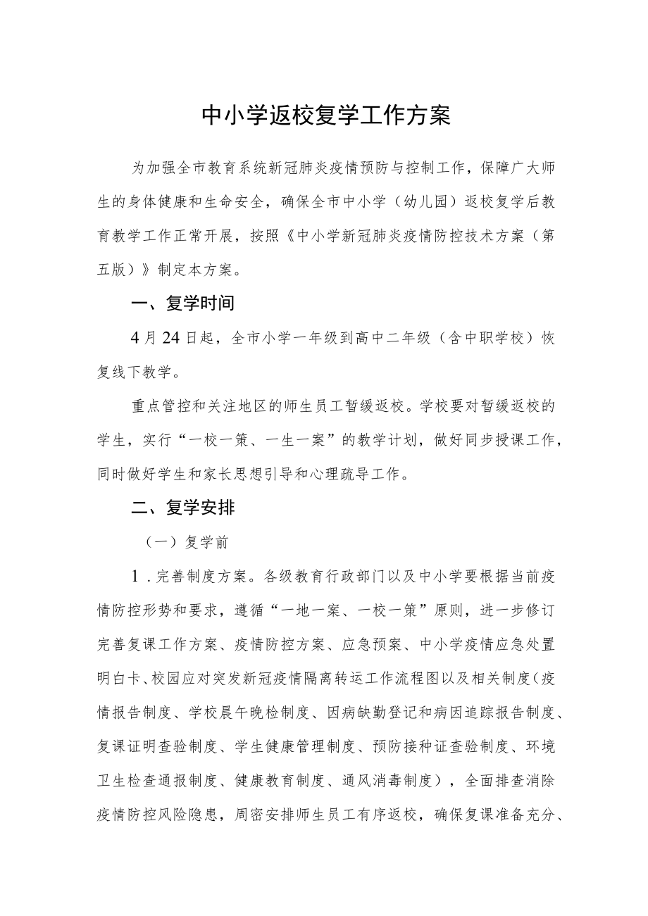 中小学返校复学工作方案.docx_第1页