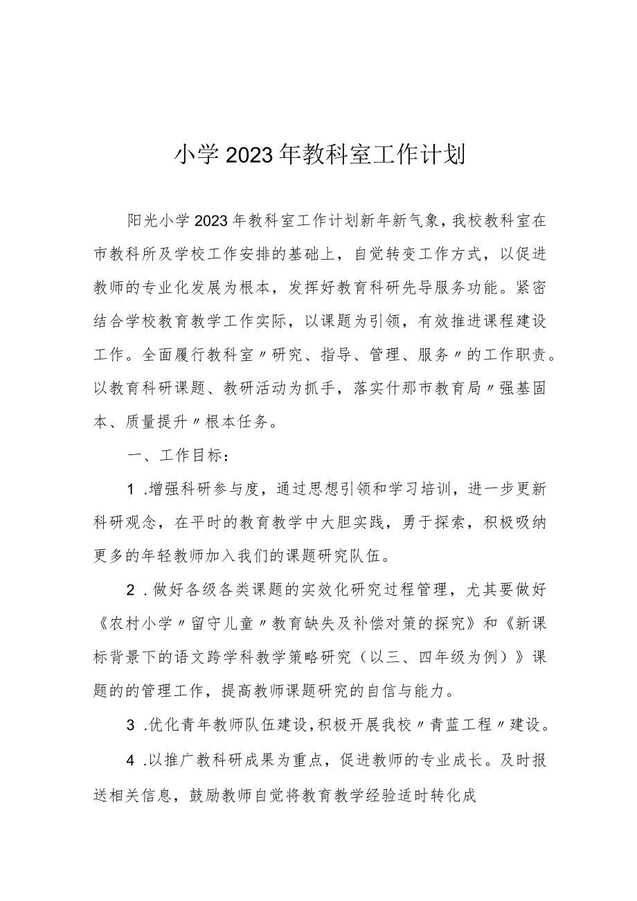 小学2023年教科室工作计划.docx_第1页