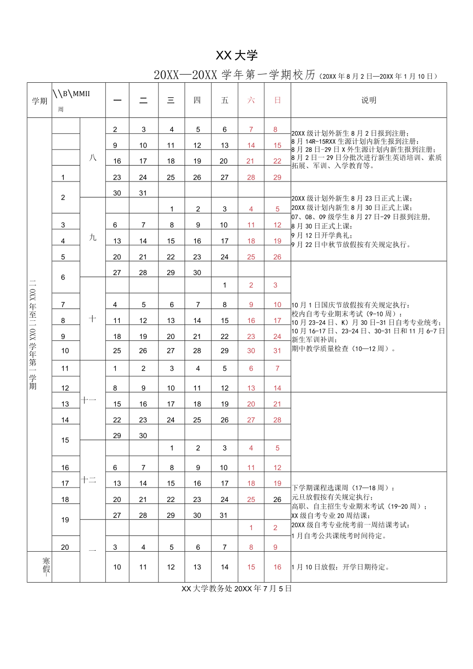 关于下发20XX-20XX学年第一学期校历的通知.docx_第2页