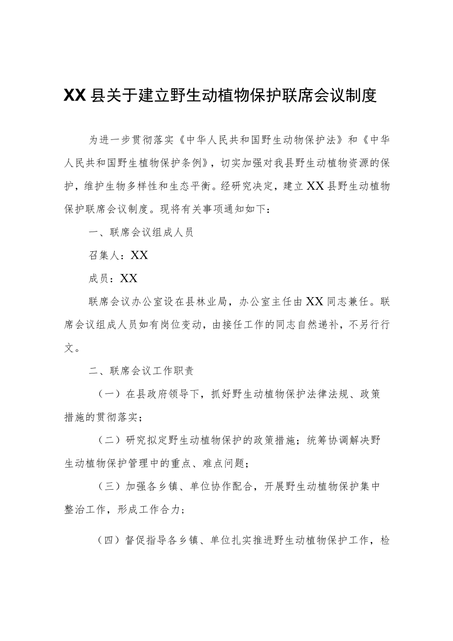 XX县关于建立野生动植物保护联席会议制度.docx_第1页