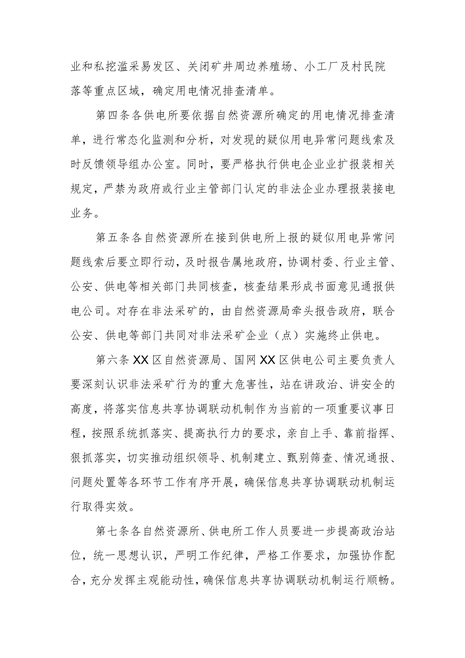 XX区自然资源局与XX区供电公司打击非法采矿信息共享协调联动机制.docx_第2页