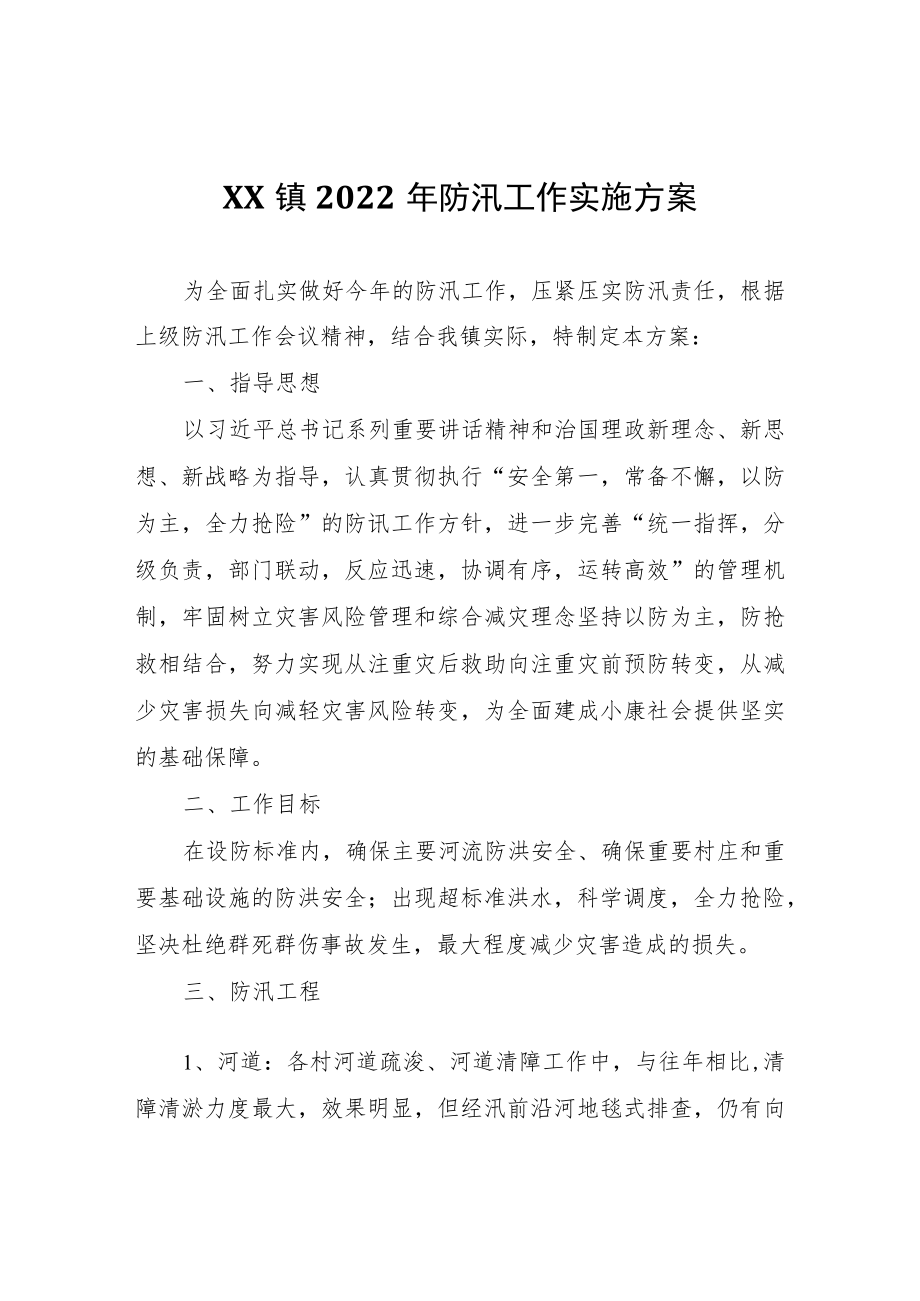 XX镇2022年防汛工作实施方案.docx_第1页