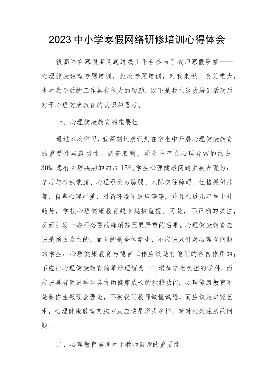 XX学校教师寒假网络研修培训心得体会范文（共5篇）.docx_第1页