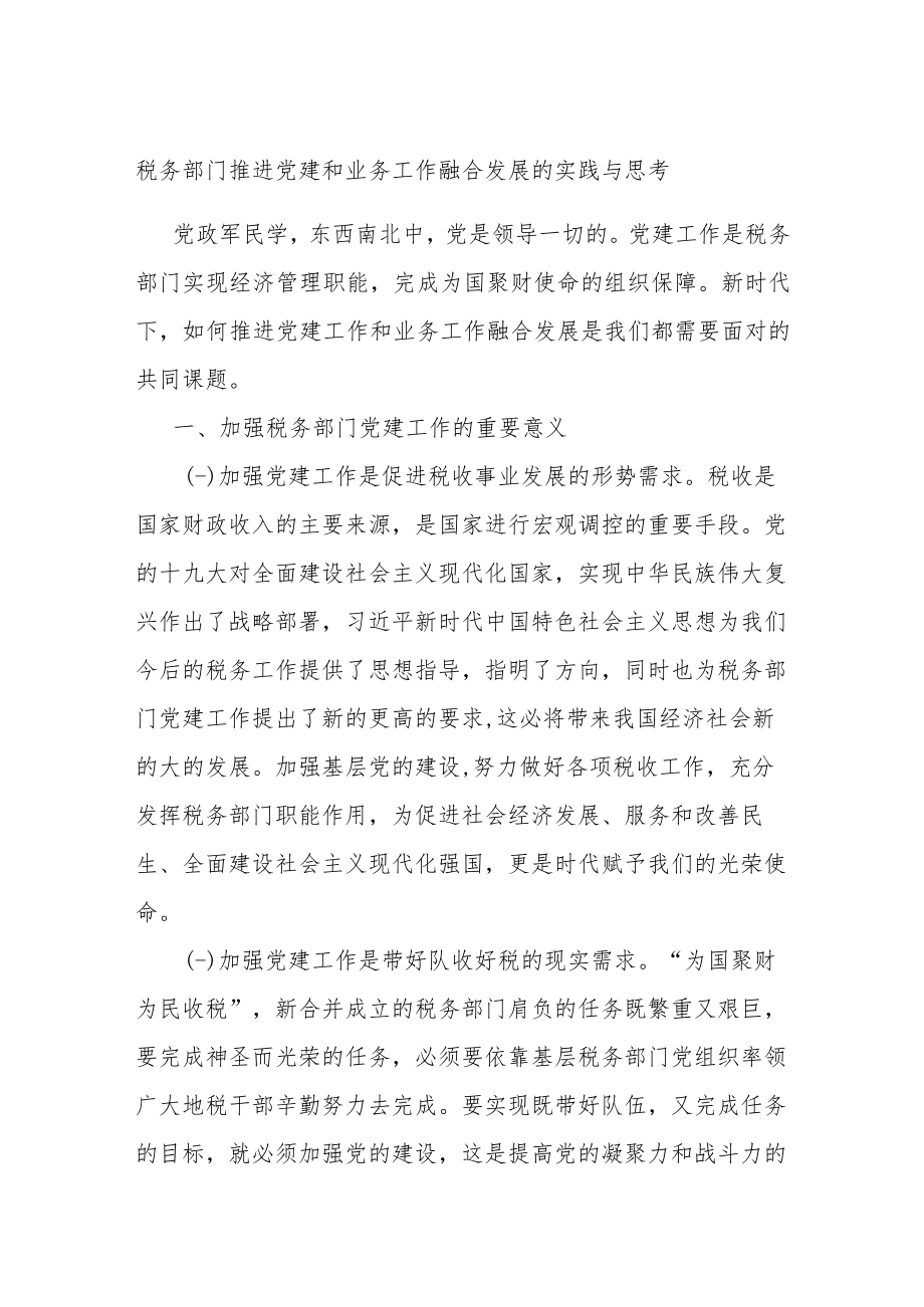 税务部门推进党建和业务工作融合发展的实践与思考.docx_第1页