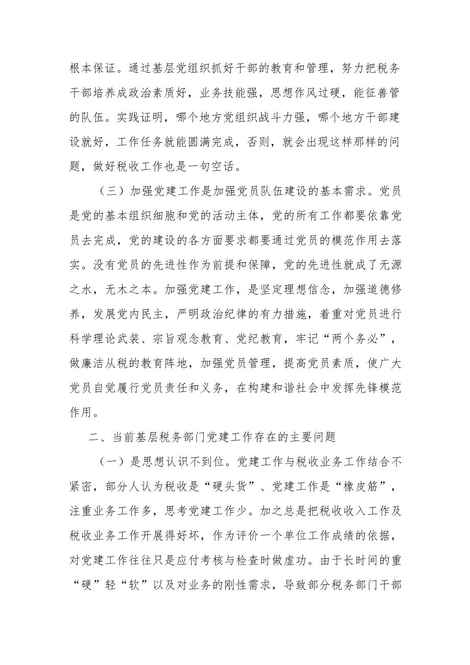 税务部门推进党建和业务工作融合发展的实践与思考.docx_第2页