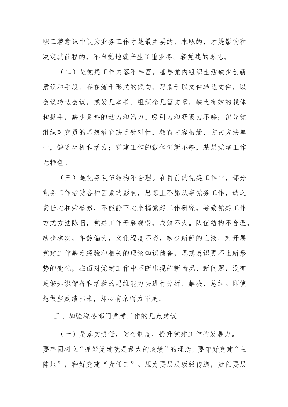 税务部门推进党建和业务工作融合发展的实践与思考.docx_第3页