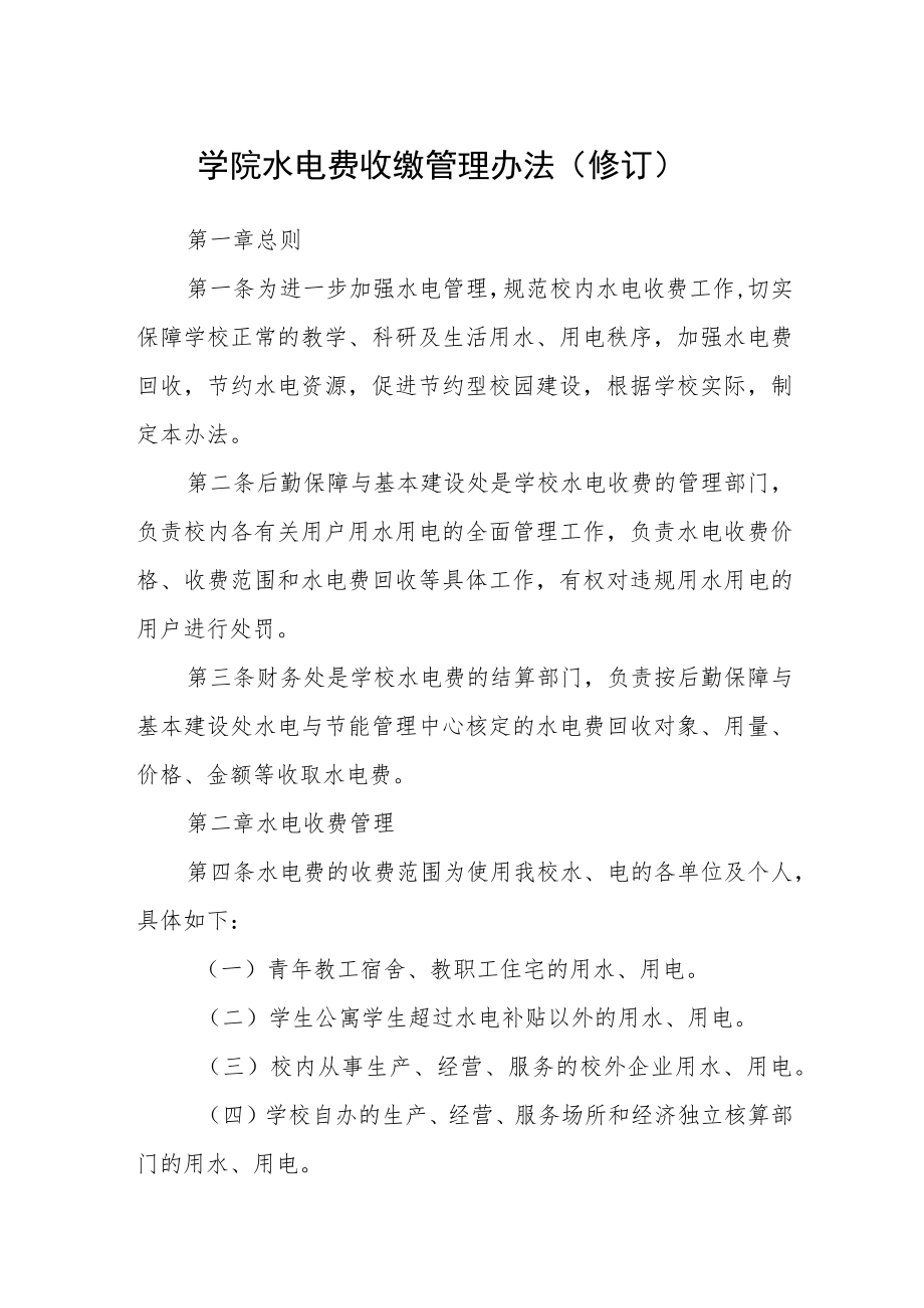 学院水电费收缴管理办法（修订）.docx_第1页