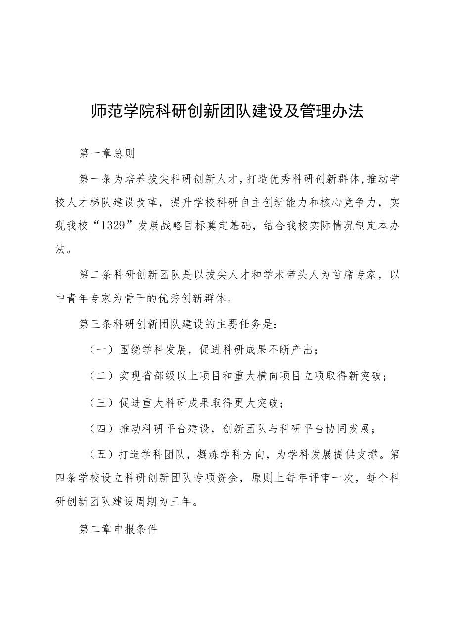 师范学院科研创新团队建设及管理办法.docx_第1页