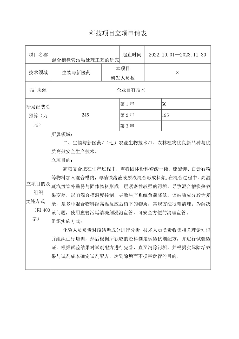 混合槽盘管污垢处理工艺的研究立项申请书.docx_第2页