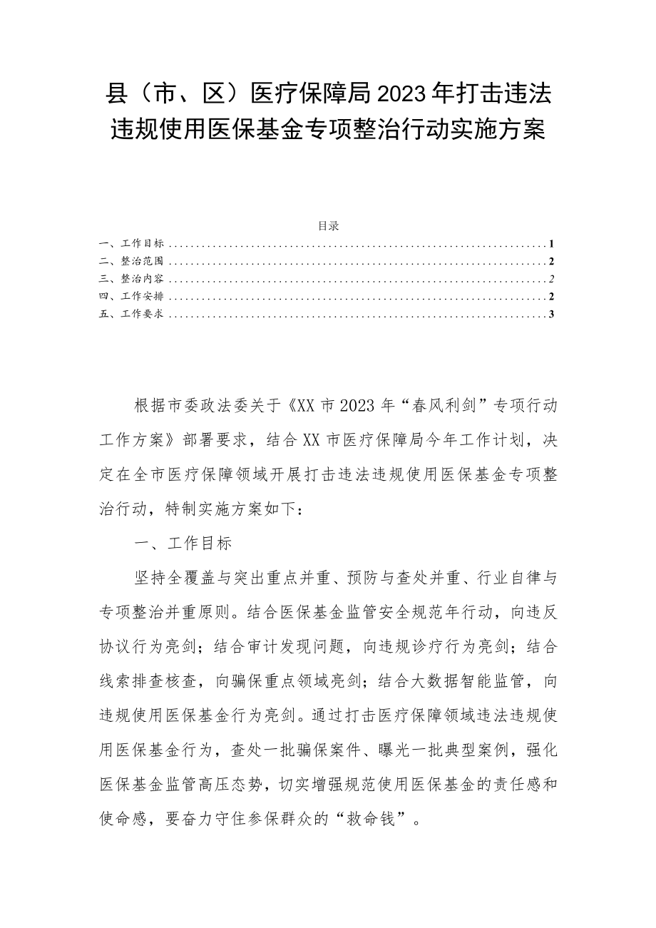 县（市、区）医疗保障局2023年打击违法违规使用医保基金专项整治行动实施方案.docx_第1页