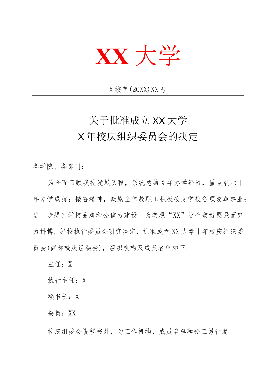 关于批准成立XX大学X年校庆组织委员会的决定.docx_第1页