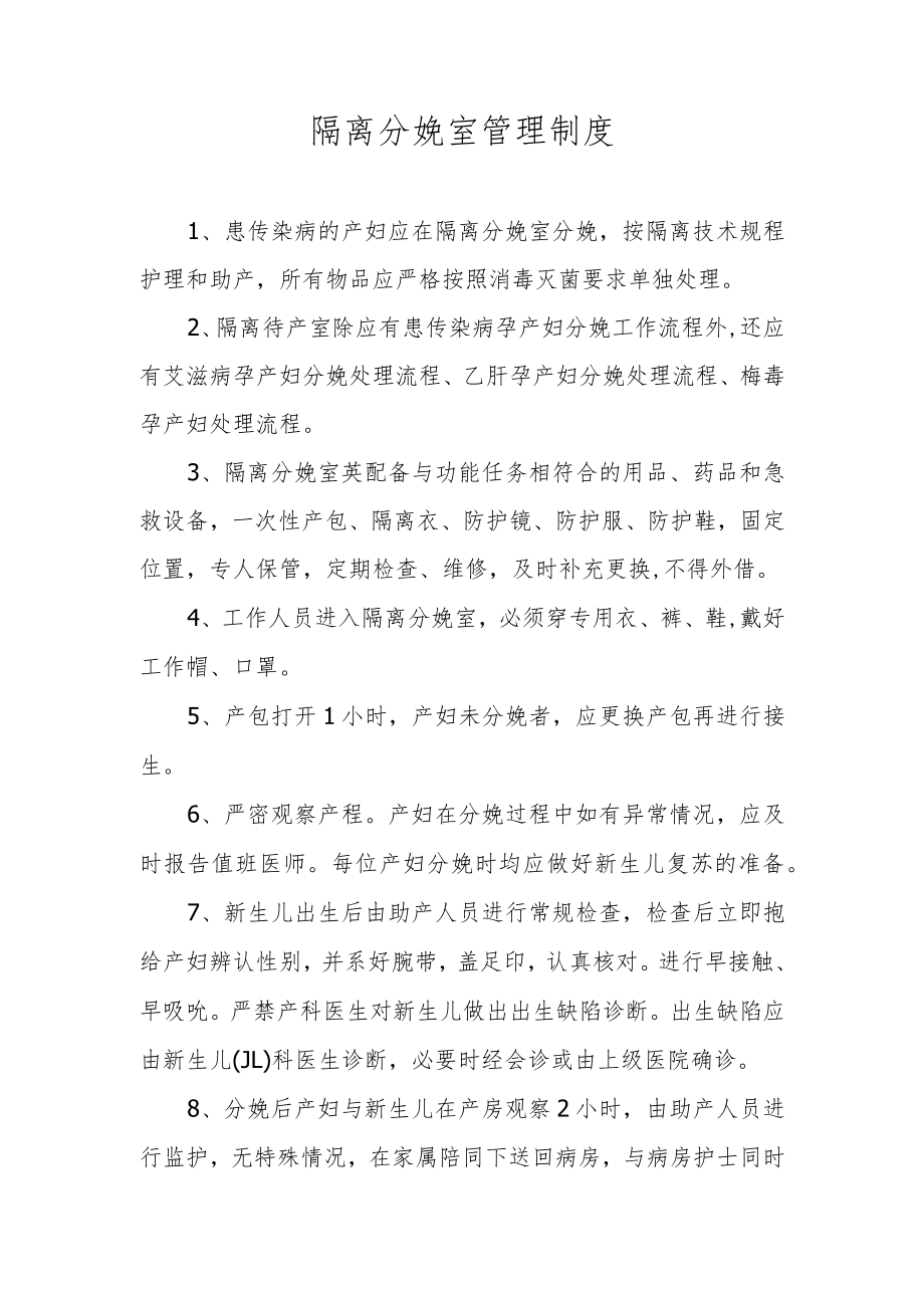 隔离分娩室管理制度.docx_第1页