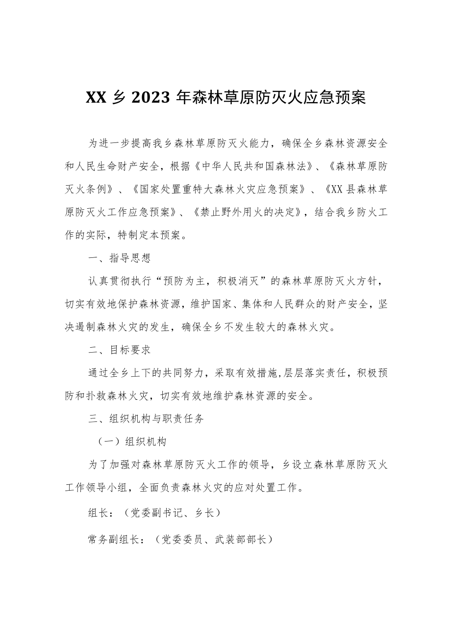 XX乡2023年森林草原防灭火应急预案.docx_第1页