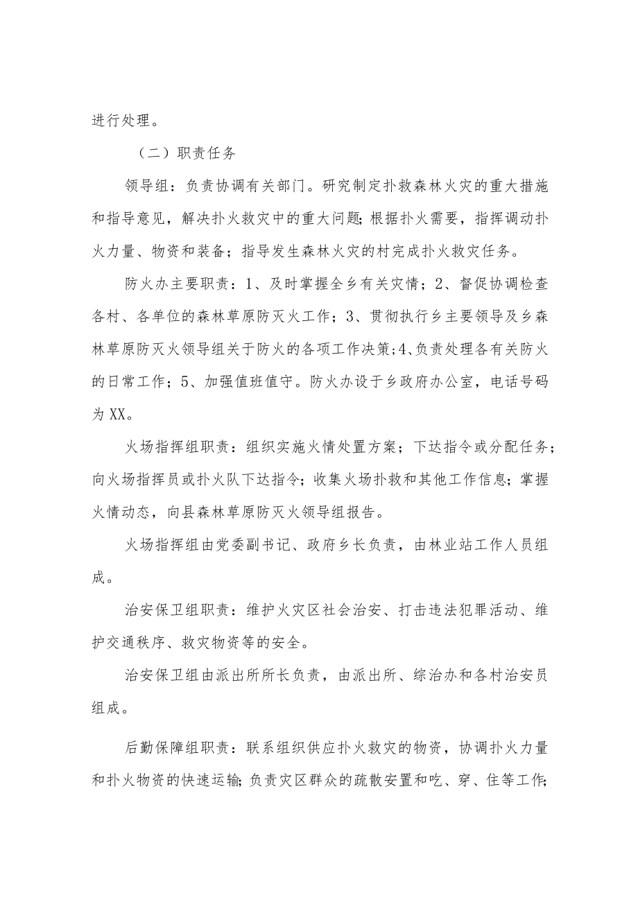 XX乡2023年森林草原防灭火应急预案.docx_第3页